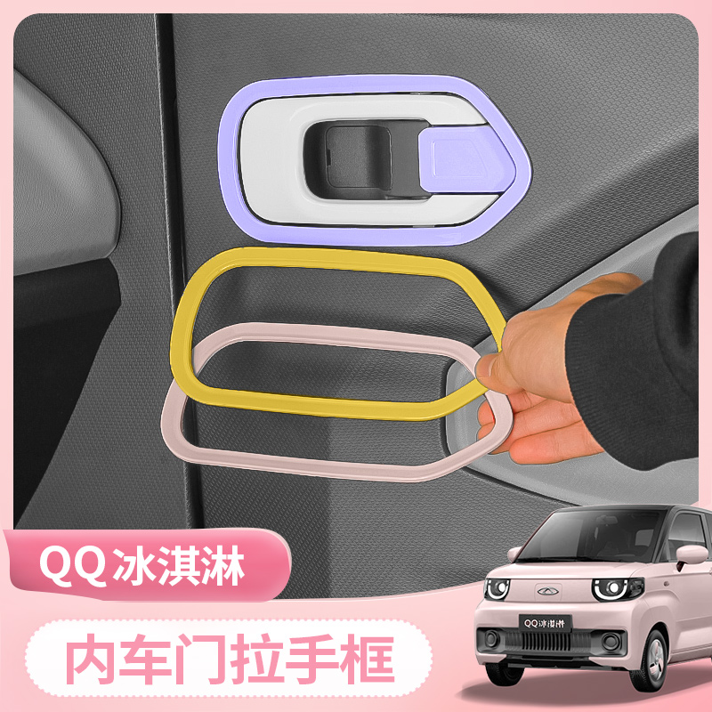 奇瑞QQ冰淇淋内车门拉手贴