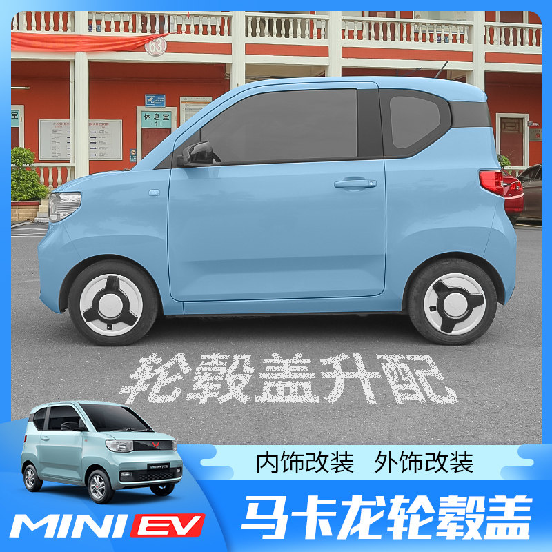 五菱宏光MINI EV马卡龙轮毂盖罩改装爆改miniev装饰车贴专用配件