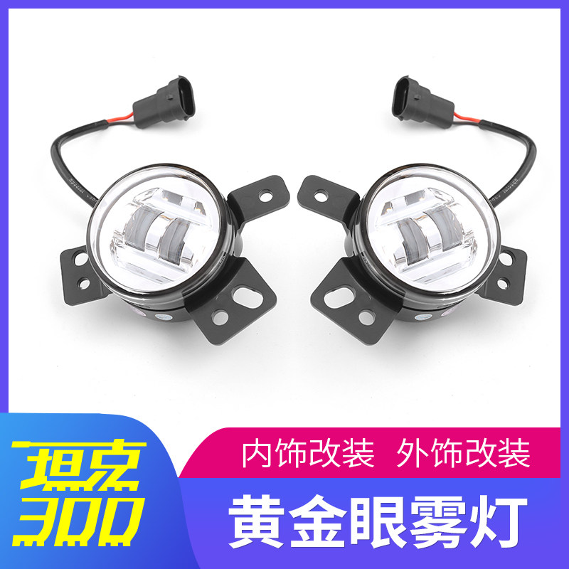 坦克300LED改装雾灯总成