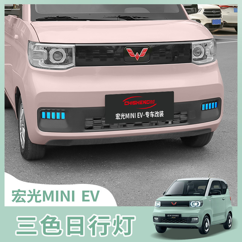 五菱宏光miniev日行灯马卡龙前雾灯改装前杠LED流光转向灯迷你