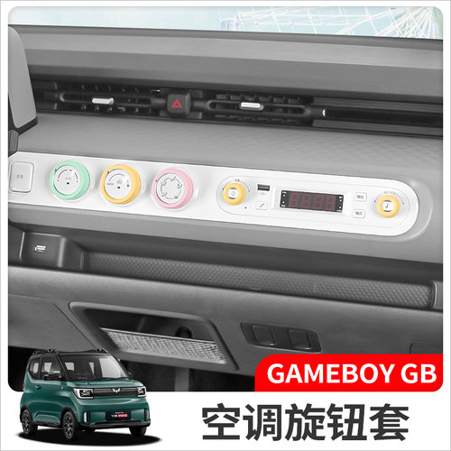 五菱宏光GAMEBOY空调音响旋钮圈