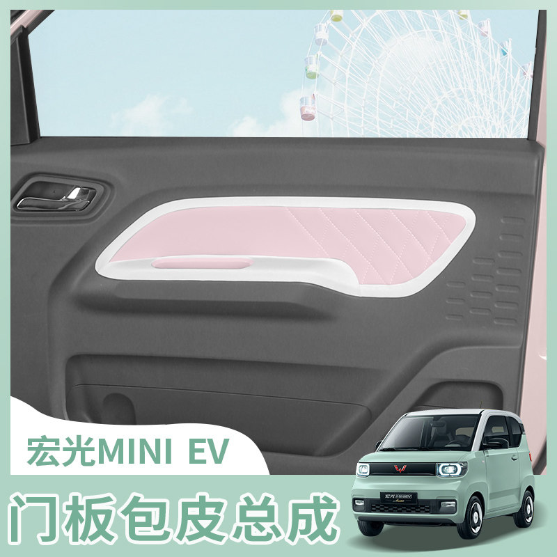 宏光miniev内饰车门门板皮贴