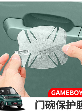 22款五菱宏光GAMEBOY GB门碗膜门把拉手miniev防刮划痕保护膜专用