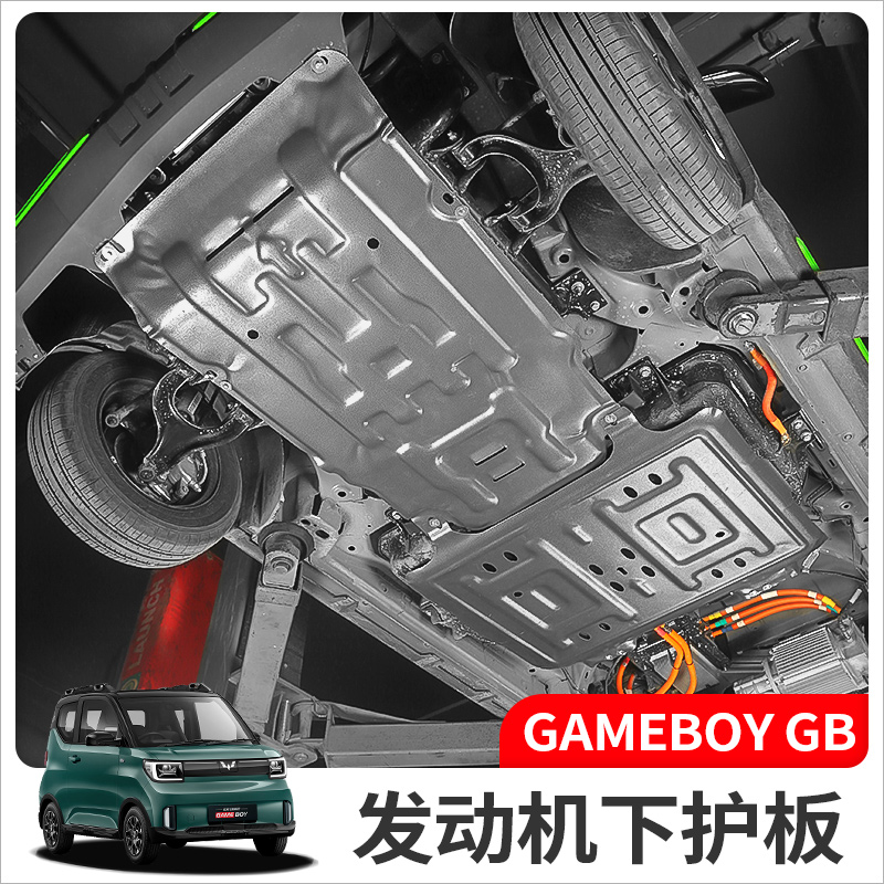 五菱宏光GAMEBOY GB发动机电池下护板mini挡板车底盘外饰改装专用