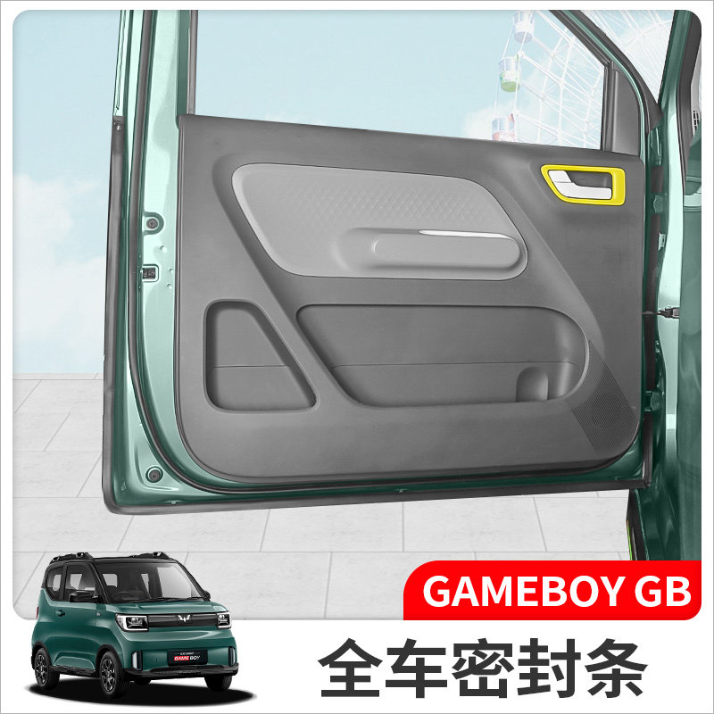 宏光GAMEBOY车门密封条