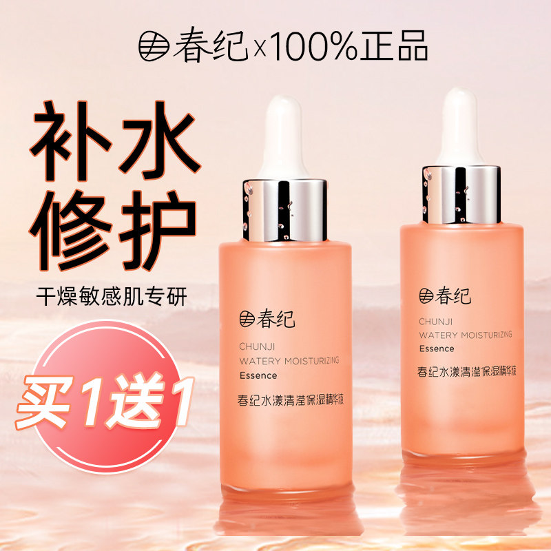 春纪精华液杨梅面部保湿补水舒缓干燥敏感肌护肤品旗舰店官网正品