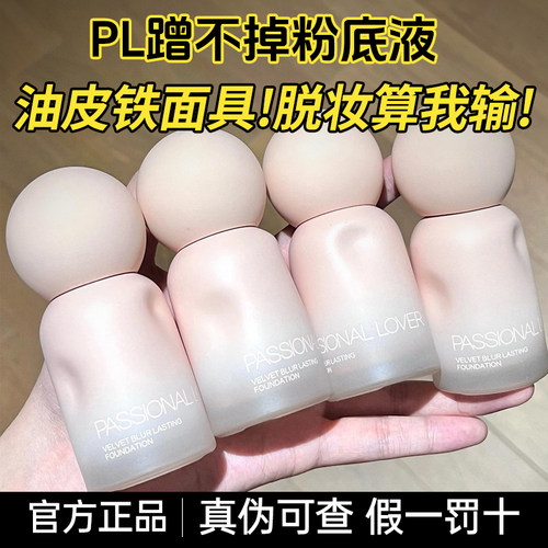 PL蹭不掉粉底液油皮持妆轻薄控油