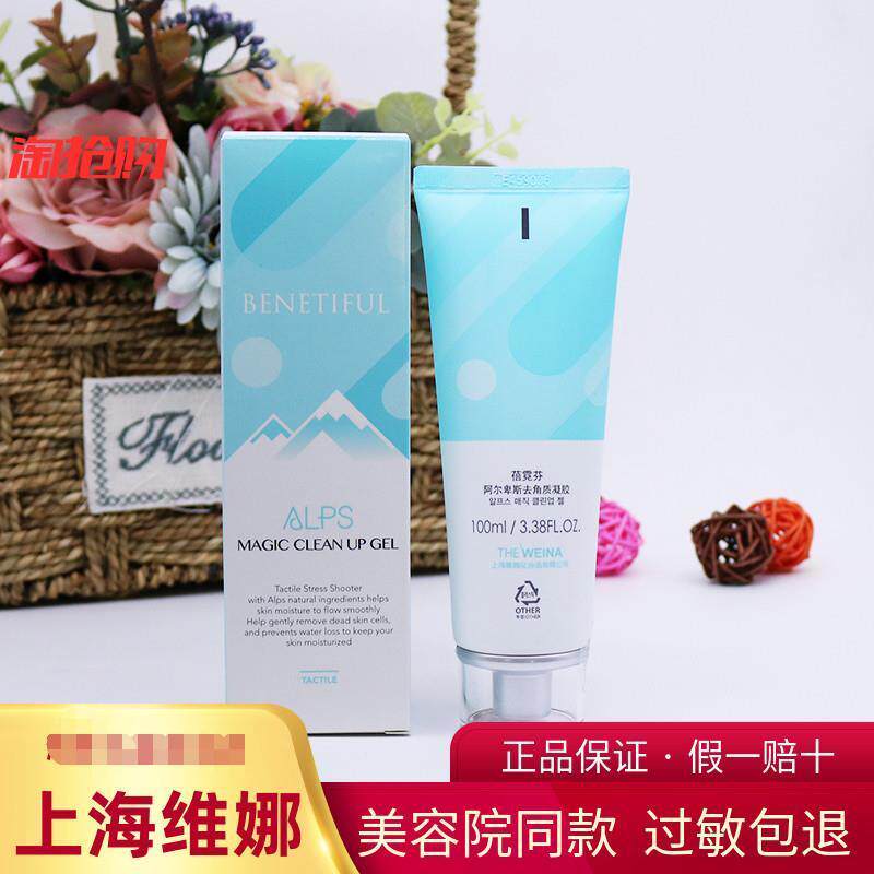 维娜蓓霓芬阿尔卑斯去角质凝胶上海韩国维娜化妆品 温和去角质