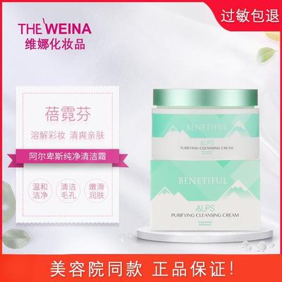 上海维娜清洁霜正品专柜阿尔卑斯柔肤纯净清洁霜200ml