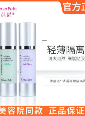 上海伊蓓诺 清透亮颜隔离霜乳 淡绿色淡紫色轻薄亮肤保湿遮瑕修复