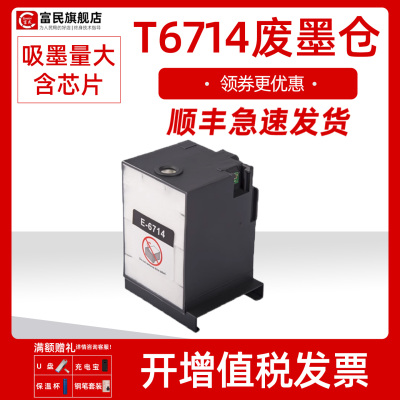 爱普生T6714维护箱C8190AS7110