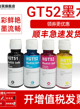 GT52墨水 适用惠普GT5820 5810 GT51 52 53 tank310 410 411 418 419 511 516 531 538连供打印墨水GT51 GT53