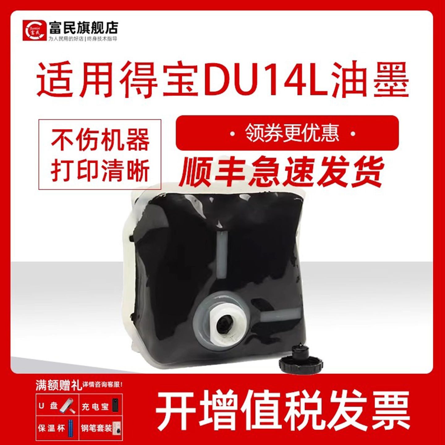 富民适用得宝DU14L油墨DRU523 DRU522 DRU553 DRU520 DP4700S一体机速印机油墨版纸华汉版DPF550 F650墨水