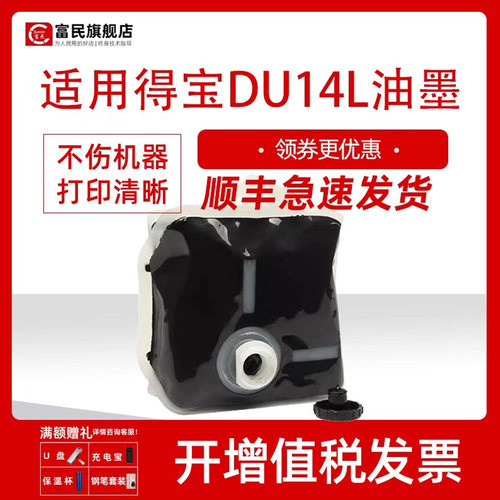 得宝速印机DU14L速干型墨水