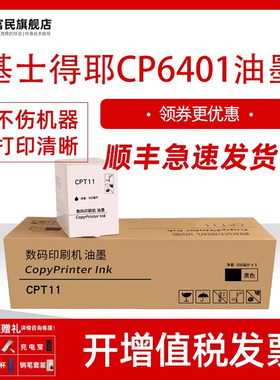 【CP6401】适用于基士得耶数码印刷机墨盒CP 6402 6403 6450C 6452 6453 6454C 6455P速印机墨水CPT11油墨