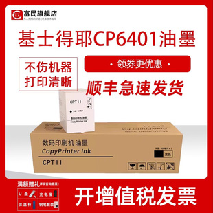 6450C 6455P速印机墨水CPT11油墨 适用于基士得耶数码 6454C 6453 6452 6403 6402 印刷机墨盒CP CP6401