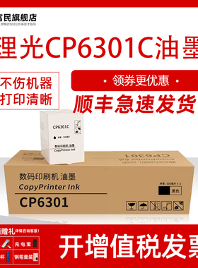 【基士得耶CP6301C】适用于数码印刷机6301速印机墨水CP6201 6202 CP6203 一体机 INK 油印机墨盒CP6301C油墨