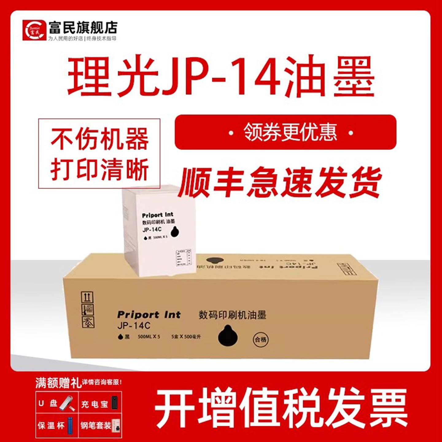 理光JP-14速干性油墨