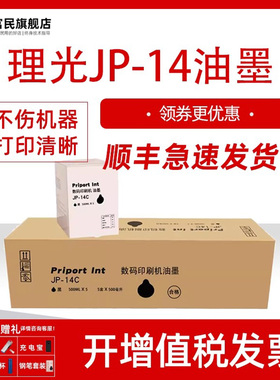 【JP-14】适用于理光RICOH数码印刷机JP-14C墨盒Priport JP-785C DX3440C cp6200 6300一体机墨水 JP14C油墨