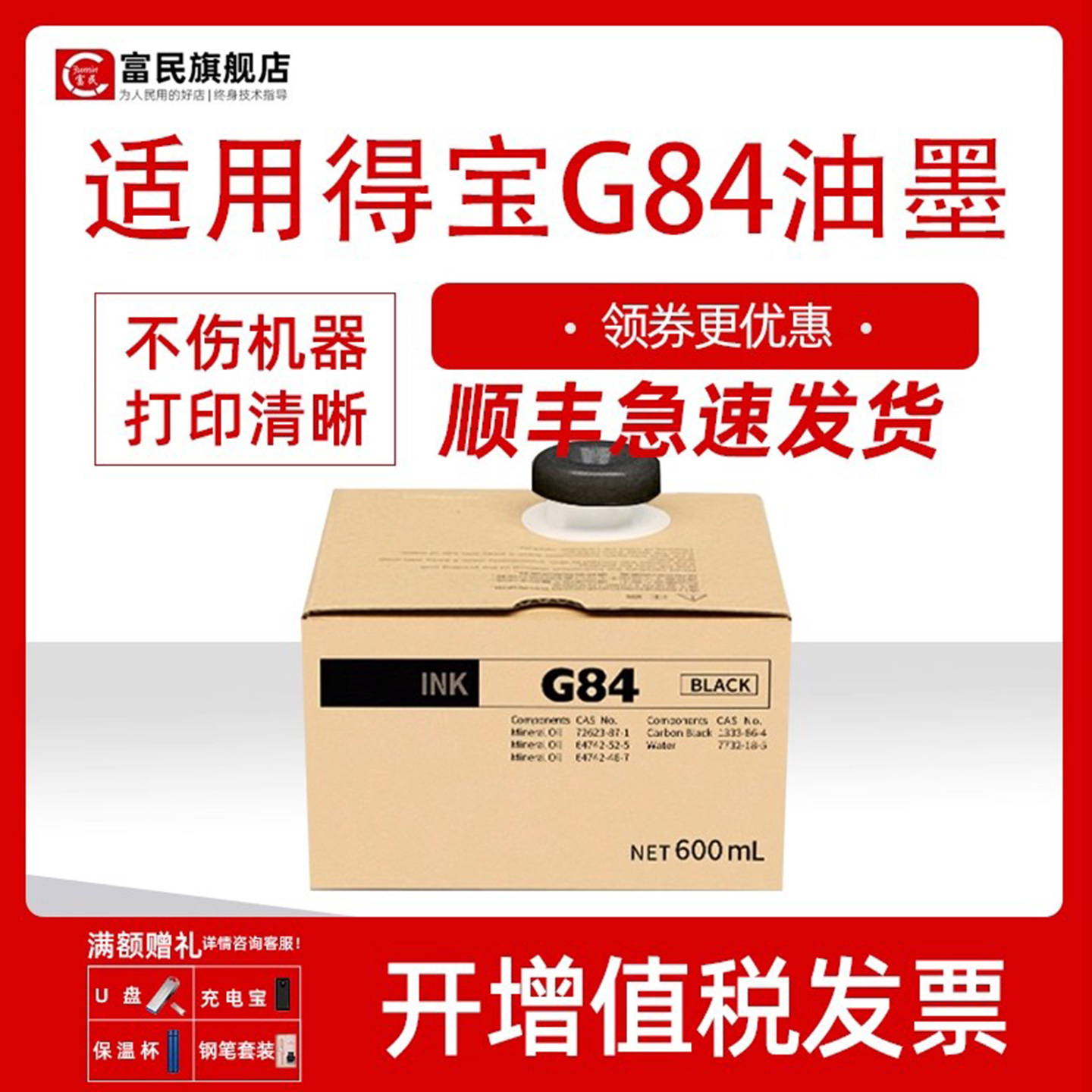 富民适用得宝G84油墨DP M420 M425 120 125 G320 G325 L520 L525速印机油墨 DC14墨盒G14墨袋一体机墨水