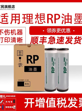 富民适用于理想速印机RP油墨 RP3100一体机墨水RP3105 3500 3590 3700 3750 3790油印机墨盒 油墨桶 筒