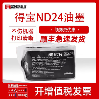 得宝速印机ND24速干型油墨
