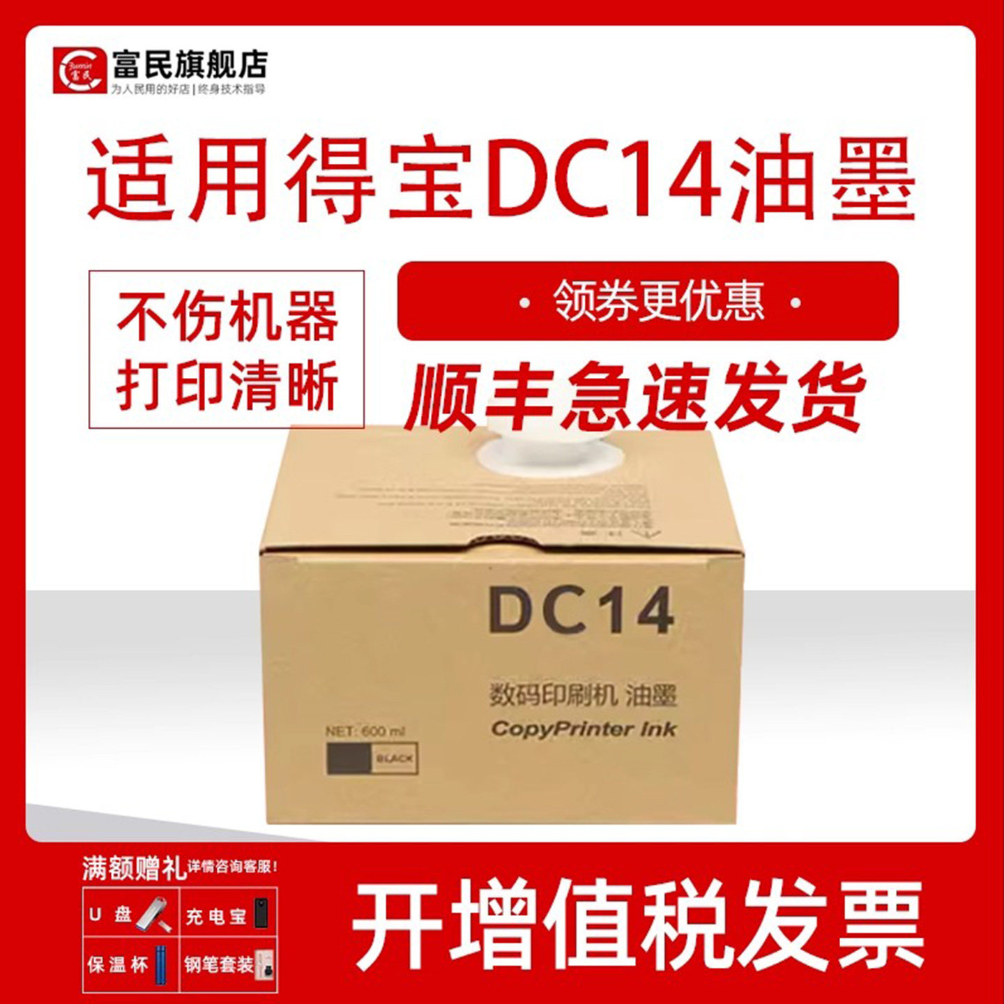 得宝DC14一体机速干型油墨