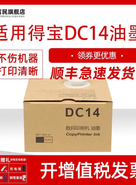富民适用得宝DC14油墨 M420 DP 120 125 一体机G320 G325 L525C油墨 24支装/箱 DC14油墨 600ML墨水