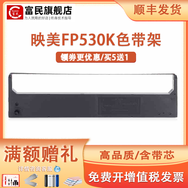 映美FP530K色带架FP540KJMR101