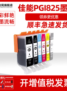 适用佳能825 826墨盒ix6580 ip4880 iP4980 MG5180 MG5280 MG5380 MX888 MG6180 MG6280 8180 MG8280墨水盒