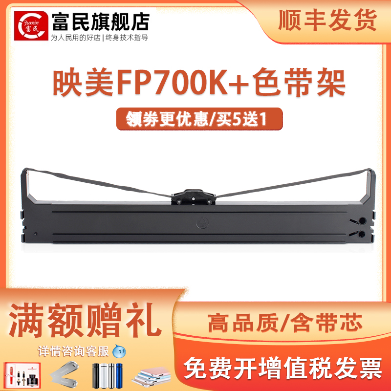 映美FP700K+色带架FP760KDP650