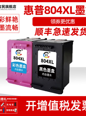 惠普804XL墨盒 适用惠普HP ENVY6220 6230 6252 6222 7120 7820 7822 7155 7130 7830 7858彩色打印机804墨盒