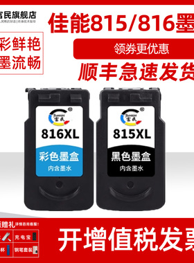 PG815墨盒 适用佳能IP2780 2788 MP288 236 259 498 MX428 418 348 358 368打印机 815XL连喷墨盒CL816XL彩色