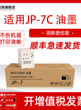 【JP-7C】适用基士得耶CPT5油墨CP5410C 5410速印机墨盒 T5 一体机油墨 理光JP780C数码印刷机500ml 黑色墨水