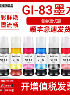 适用佳能GI-83墨水 Canon G580墨盒G680彩色打印机填充墨水 佳能六色连供补充墨水黑色灰色洋红色打印机墨水
