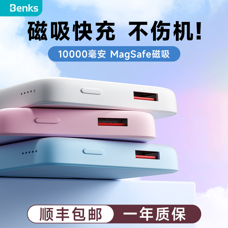 Benks磁吸无线充电宝10000毫安适用iPhone15Promax苹果手机专用MagSafe快充14移动电源13外12冲怎么看?