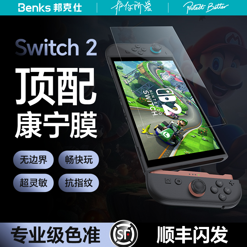 Benks首发Switch2康宁钢化膜