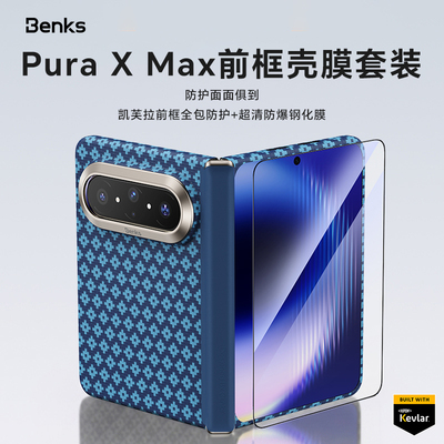 Benks凯芙拉前框壳膜套装