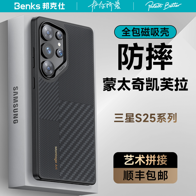 Benks适用三星S25ultra凯芙拉磁吸手机壳新款蒙太奇galaxys25全包防摔凯夫拉magsafe保护套超薄高级感碳纤维