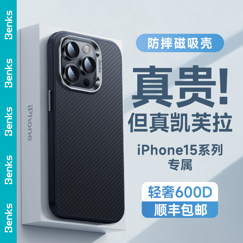 【美国杜邦授权600D防摔磁吸】Benks适用苹果15凯芙拉磁吸手机壳新款iphone14promax碳纤维凯夫拉magsafe全包