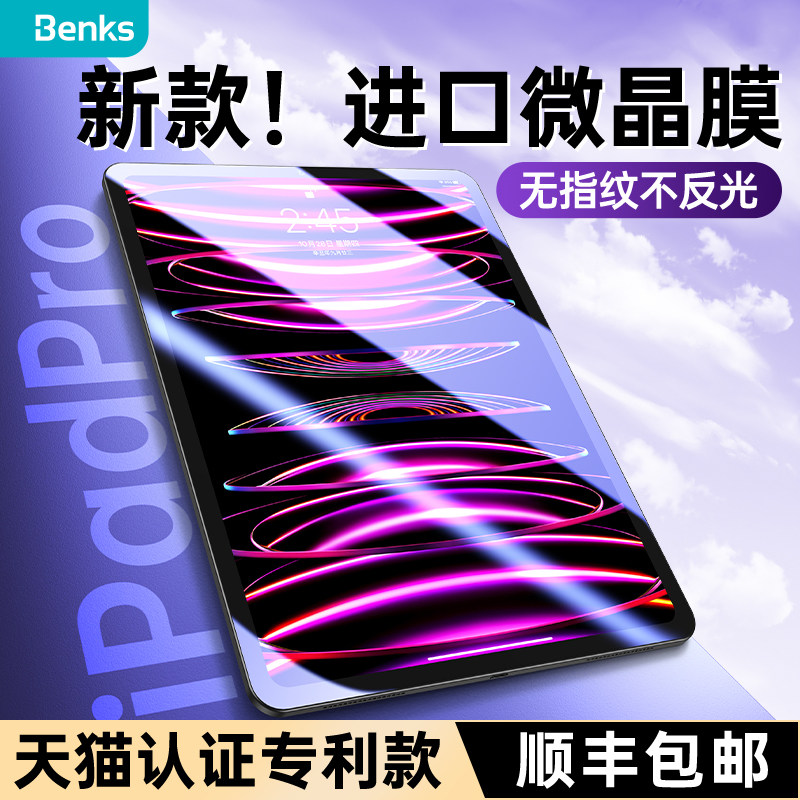 Benks适用iPadPro钢化膜2022款air5平板10保护2021苹果Mini6全屏11寸9抗7指纹12.9第九代4/3贴ar膜ari5十2020怎么看?