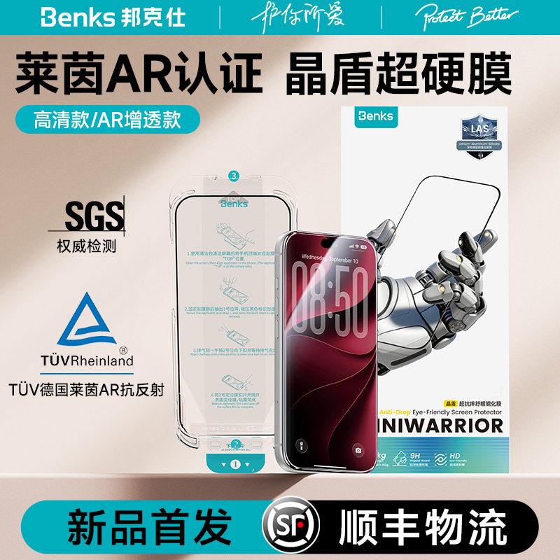 【晶盾超硬膜】Benks适用苹果17promax钢化膜iPhone16por全屏覆盖手机膜保护3d贴膜无尘仓增透新款