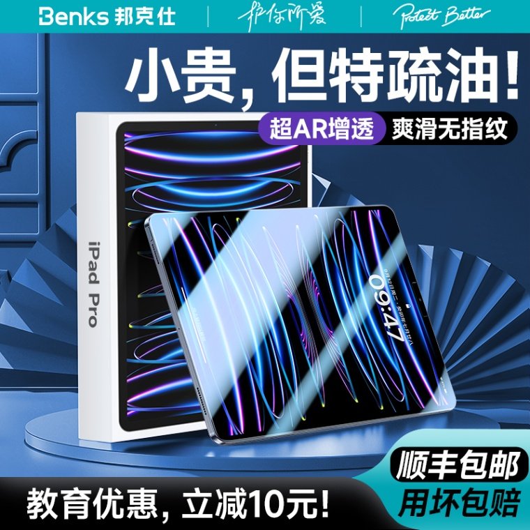 Benks适用iPadPro钢化膜air5保护2022平板10苹果9mini6防指纹11寸2021款第九代3十7高清2023全屏ari4贴膜2018怎么看?