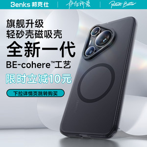 Benks适用华为Pura70Ultra手机壳新款磁吸P70pro+透明防摔超薄磨砂P70液态硅胶保护套男女简约全包高级感官方