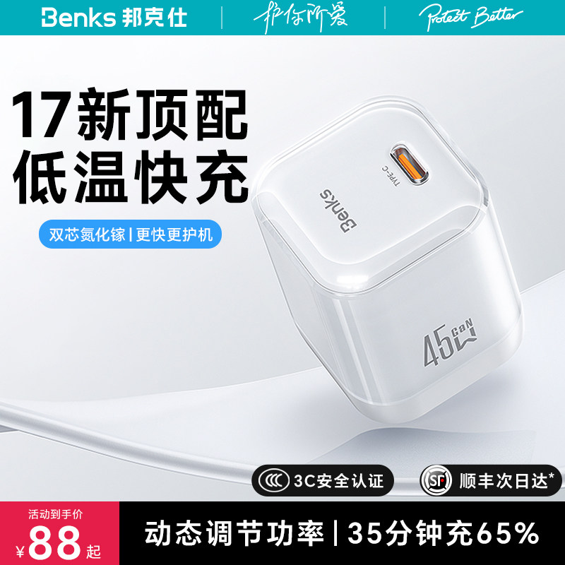 【iPhone17首选】Benks冰立方45W充电器适用苹果新机17ProMax充电头氮化镓PD快充16手机数据线Air插40W一套15,3C数码配件,手机充电器,淘宝优惠券,粉丝福利购,淘宝优惠卷