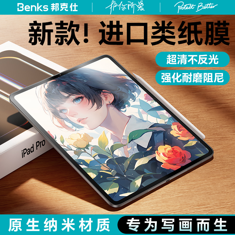 BenksiPadPro类纸膜Air7磨砂