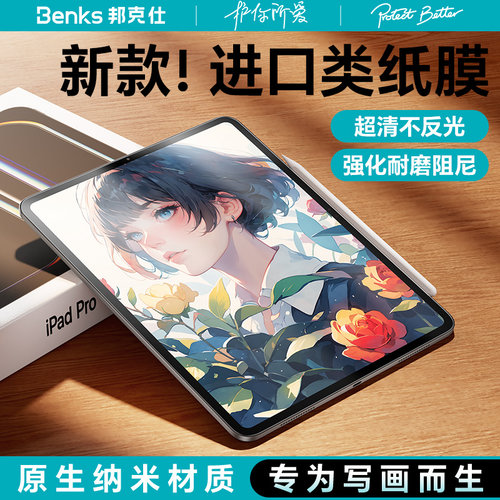 BenksiPadPro类纸膜Air7磨砂