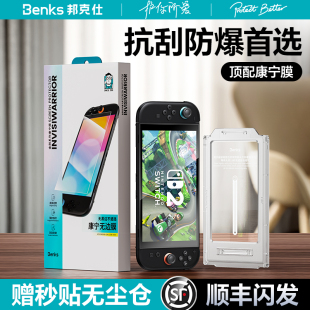 8英寸二代续航版 高清全屏保护贴日版 Benks适用Switch2代任天堂屏幕钢化膜ns2新款 游戏机配件 邦克仕康宁膜