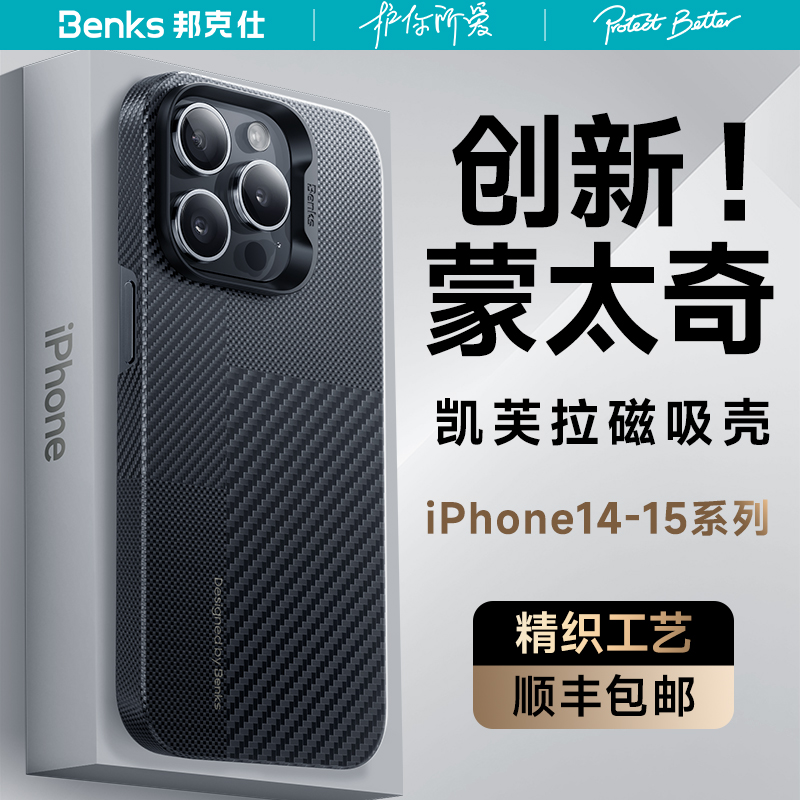 Benks适用苹果15Promax凯芙拉手机壳磁吸简约新款iphone14pro超薄保护套蒙太奇碳纤维凯夫拉magsafe全包外壳-封面