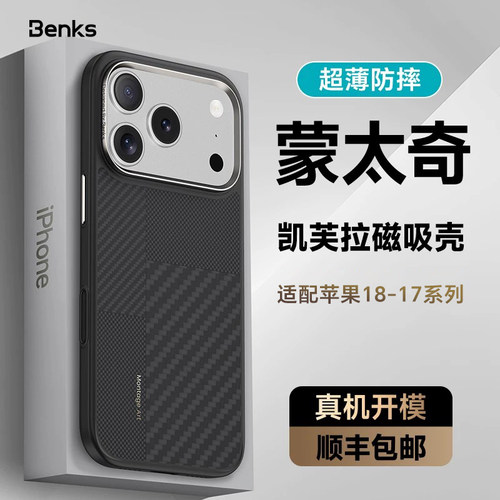 Benks（蒙太奇）凯芙拉磁吸壳